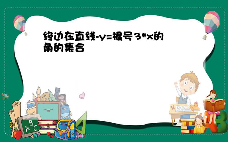 终边在直线-y=根号3*x的角的集合