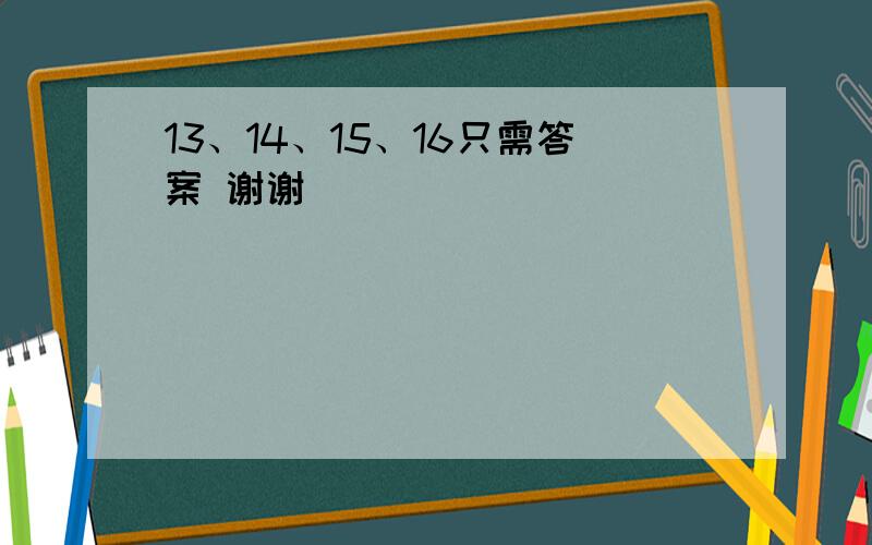 13、14、15、16只需答案 谢谢