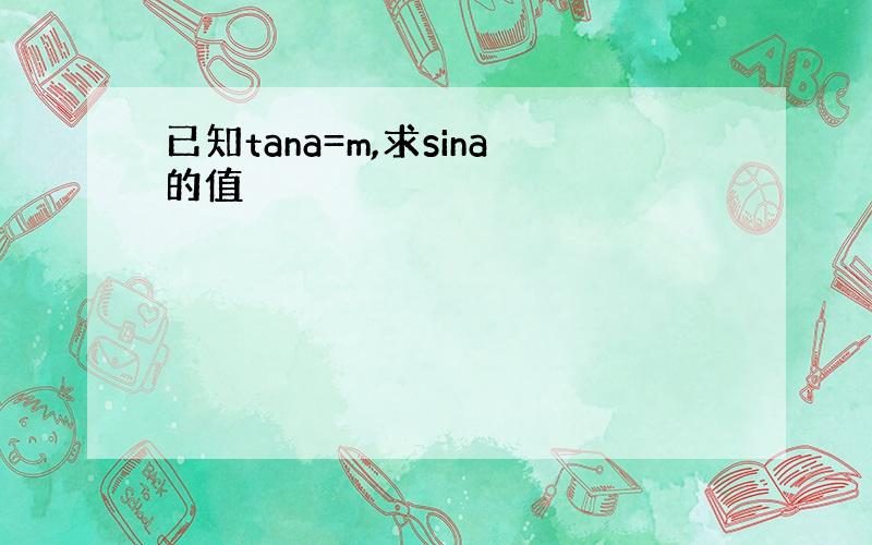 已知tana=m,求sina的值