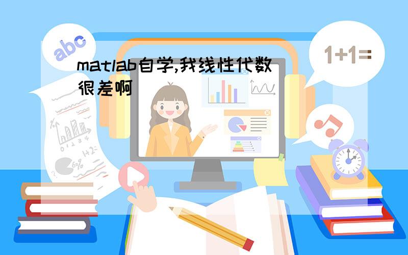 matlab自学,我线性代数很差啊