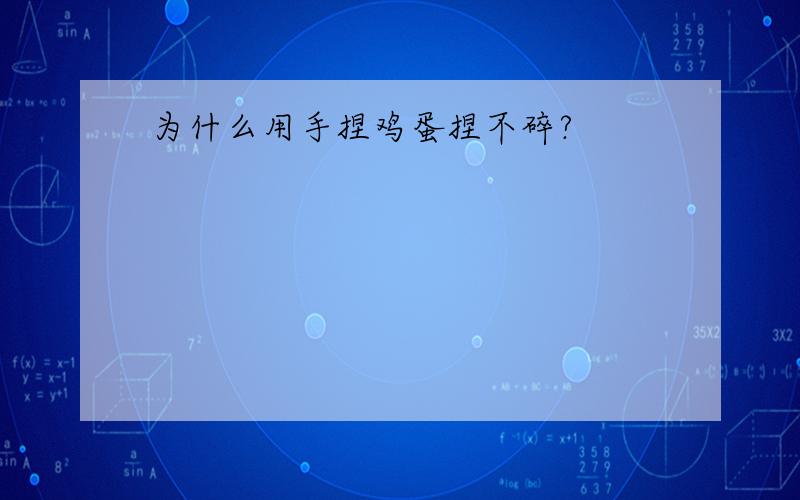 为什么用手捏鸡蛋捏不碎?