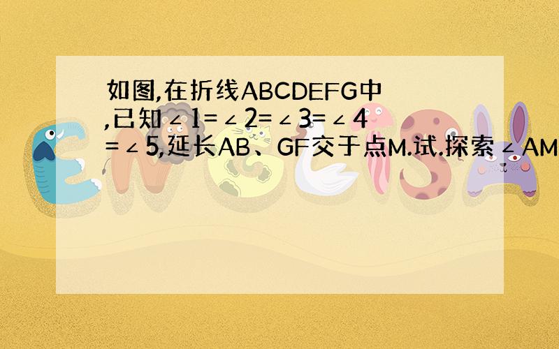 如图,在折线ABCDEFG中,已知∠1=∠2=∠3=∠4=∠5,延长AB、GF交于点M.试.探索∠AMG与∠3的关系