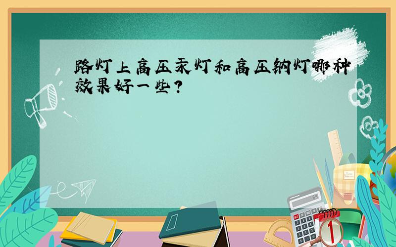 路灯上高压汞灯和高压钠灯哪种效果好一些?