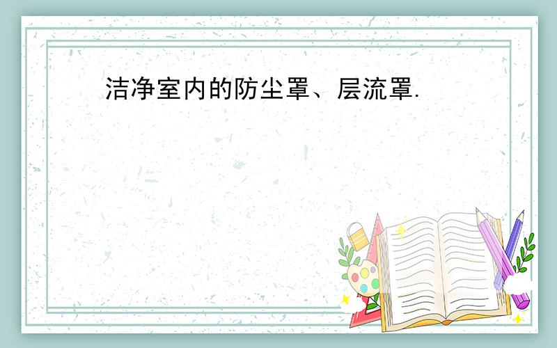 洁净室内的防尘罩、层流罩.