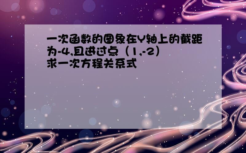 一次函数的图象在Y轴上的截距为-4,且进过点（1,-2）求一次方程关系式