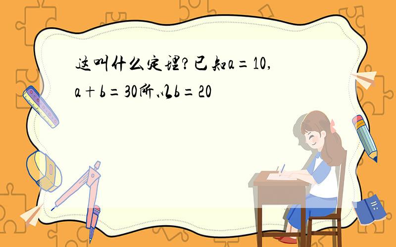 这叫什么定理?已知a=10,a+b=30所以b=20