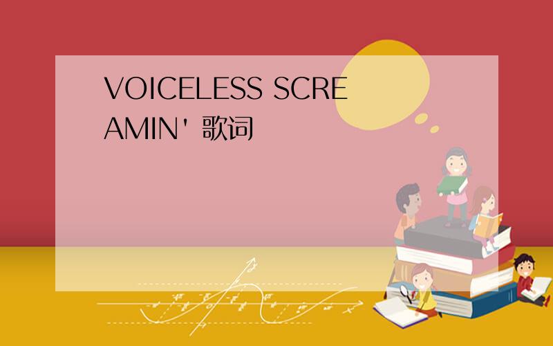 VOICELESS SCREAMIN' 歌词