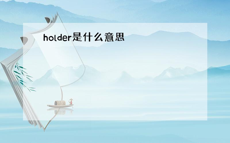 holder是什么意思