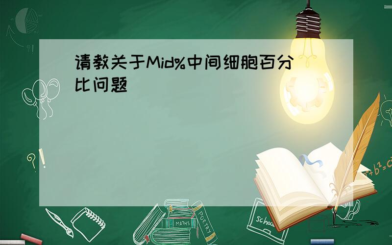 请教关于Mid%中间细胞百分比问题