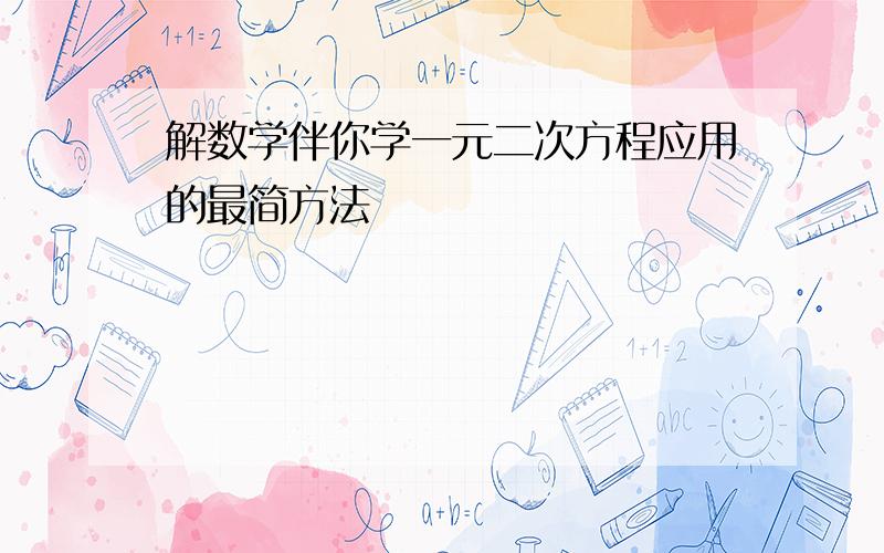 解数学伴你学一元二次方程应用的最简方法