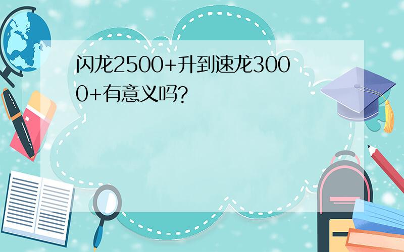 闪龙2500+升到速龙3000+有意义吗?