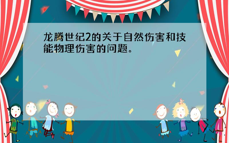 龙腾世纪2的关于自然伤害和技能物理伤害的问题。