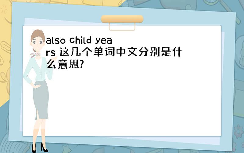 also child years 这几个单词中文分别是什么意思?