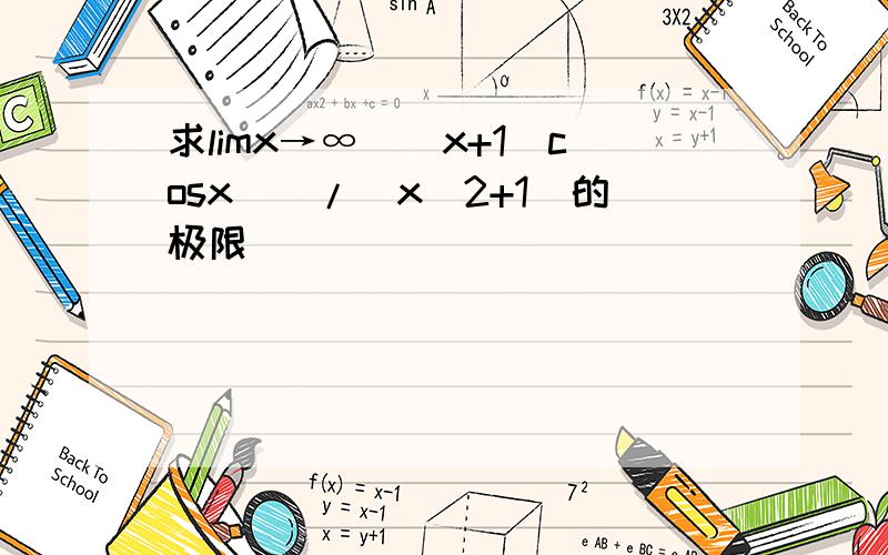 求limx→∞((x+1)cosx))/(x^2+1)的极限