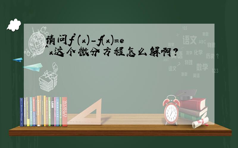 请问f'(x)-f(x)=e^x这个微分方程怎么解啊?