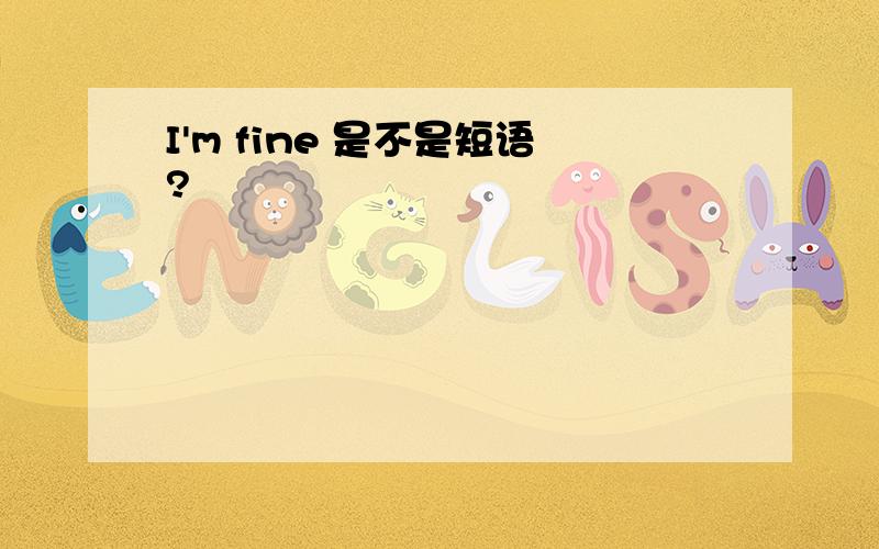 I'm fine 是不是短语?