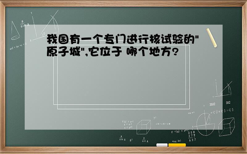 我国有一个专门进行核试验的