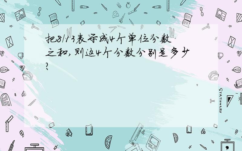 把8/13表示成4个单位分数之和,则这4个分数分别是多少?