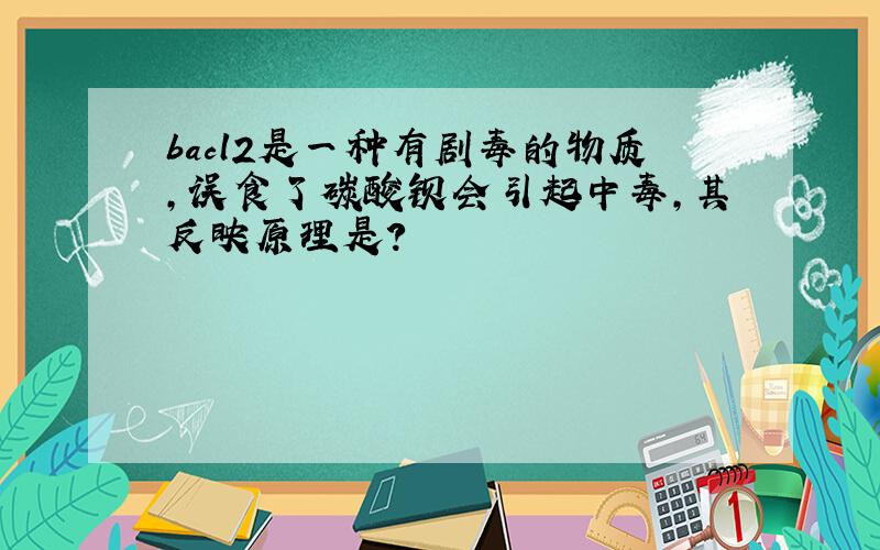 bacl2是一种有剧毒的物质,误食了碳酸钡会引起中毒,其反映原理是?