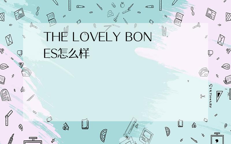 THE LOVELY BONES怎么样