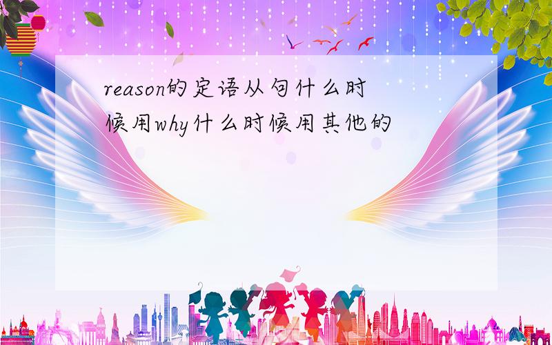 reason的定语从句什么时候用why什么时候用其他的