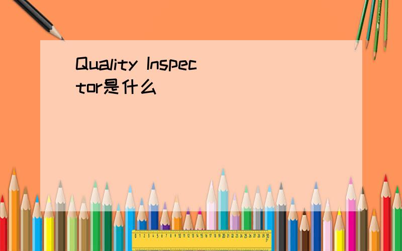 Quality Inspector是什么