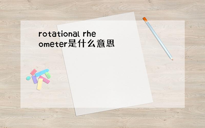 rotational rheometer是什么意思