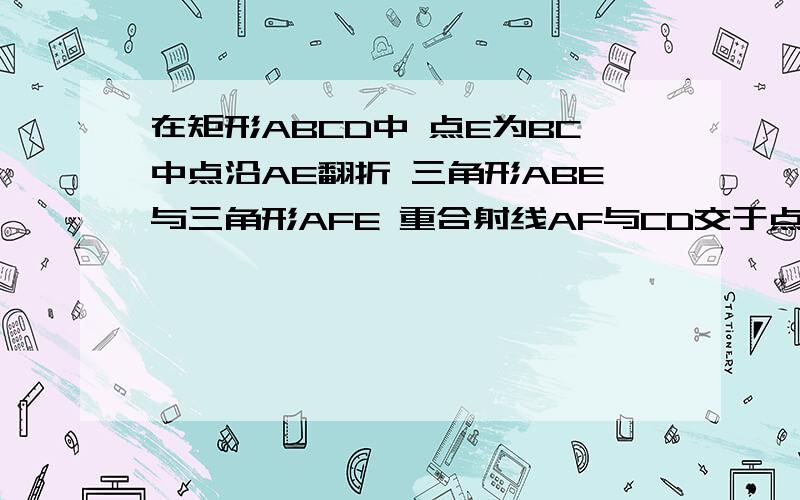 在矩形ABCD中 点E为BC中点沿AE翻折 三角形ABE与三角形AFE 重合射线AF与CD交于点探究AB AG CD 的