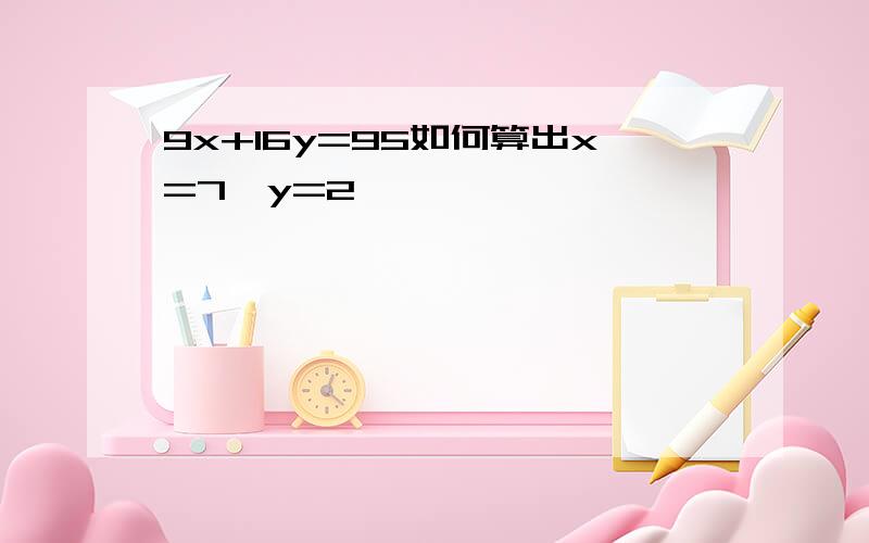 9x+16y=95如何算出x=7,y=2