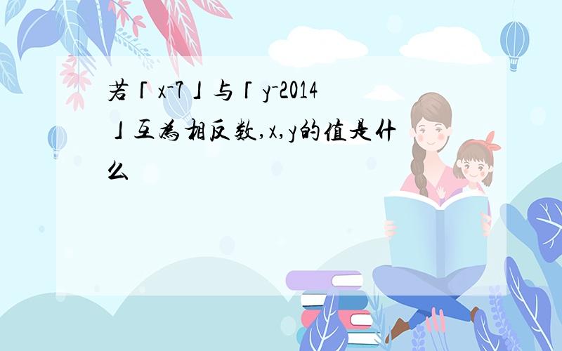 若「x－7」与「y－2014」互为相反数,x,y的值是什么