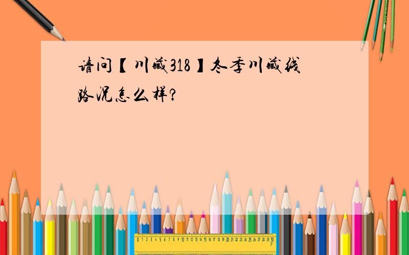 请问【川藏318】冬季川藏线路况怎么样?