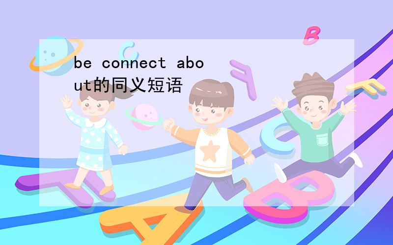 be connect about的同义短语