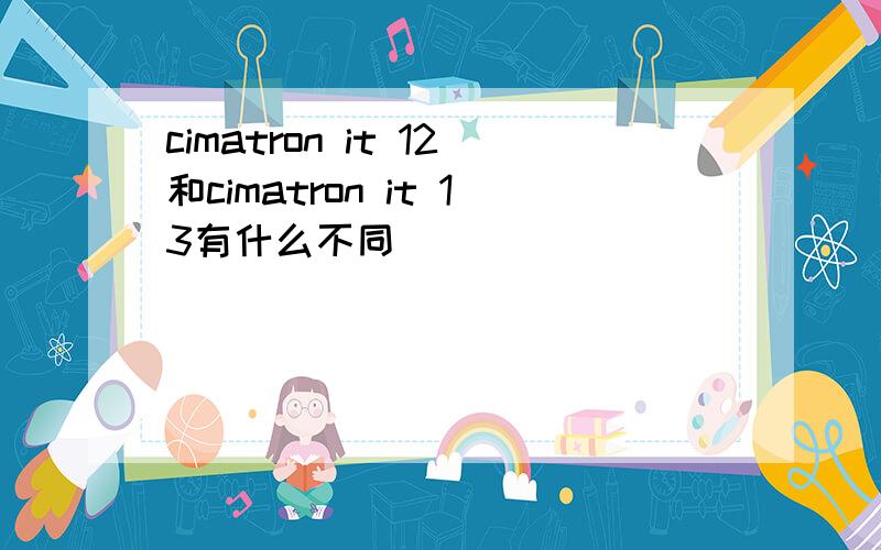 cimatron it 12和cimatron it 13有什么不同