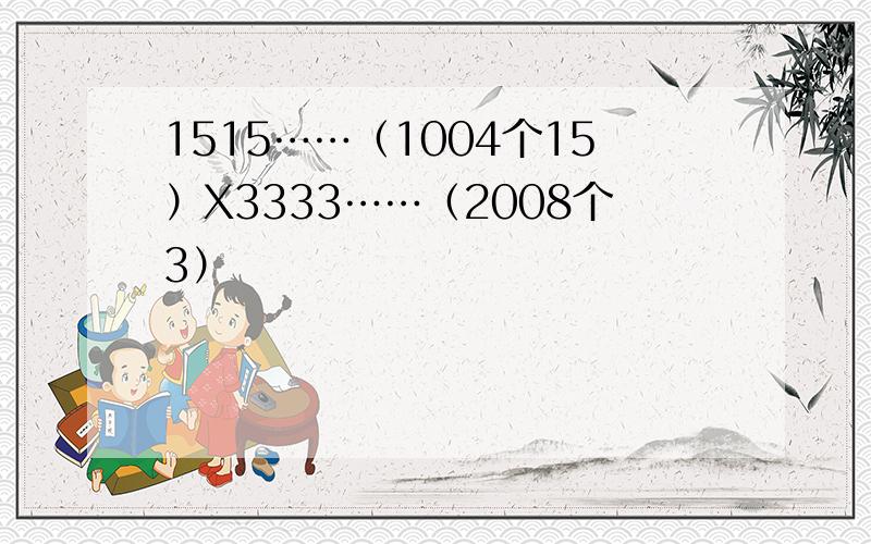 1515……（1004个15）X3333……（2008个3）