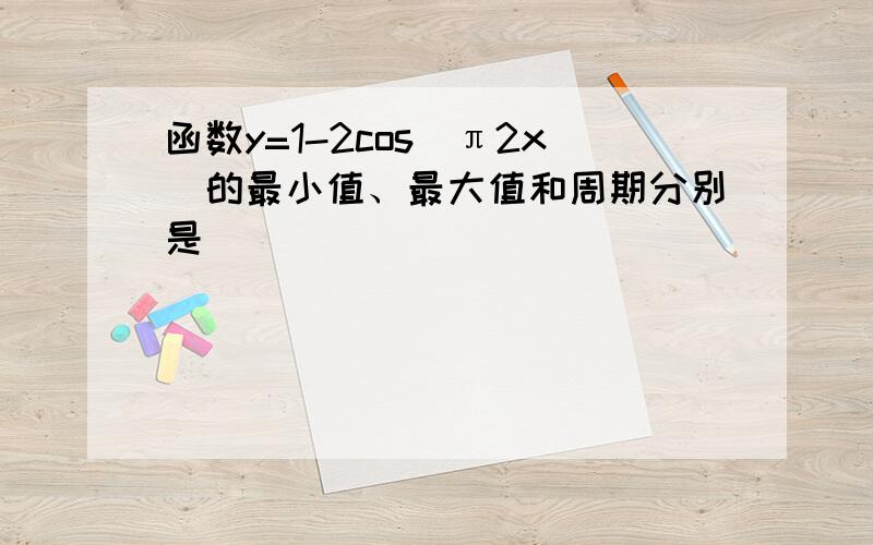 函数y=1-2cos(π2x)的最小值、最大值和周期分别是（　　）