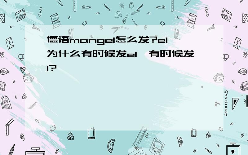 德语mangel怎么发?el为什么有时候发el,有时候发l?