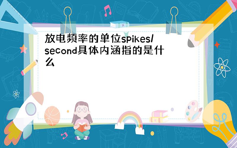 放电频率的单位spikes/second具体内涵指的是什么