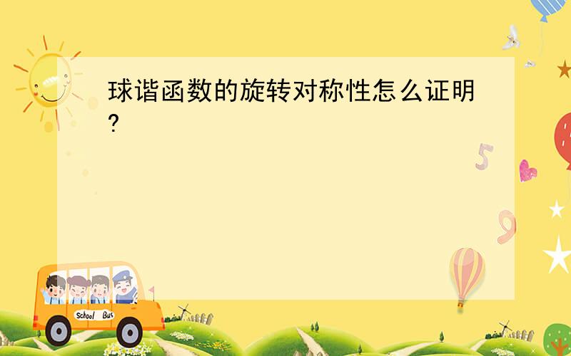 球谐函数的旋转对称性怎么证明?