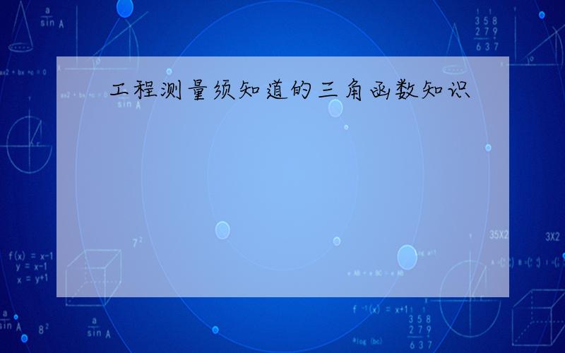 工程测量须知道的三角函数知识