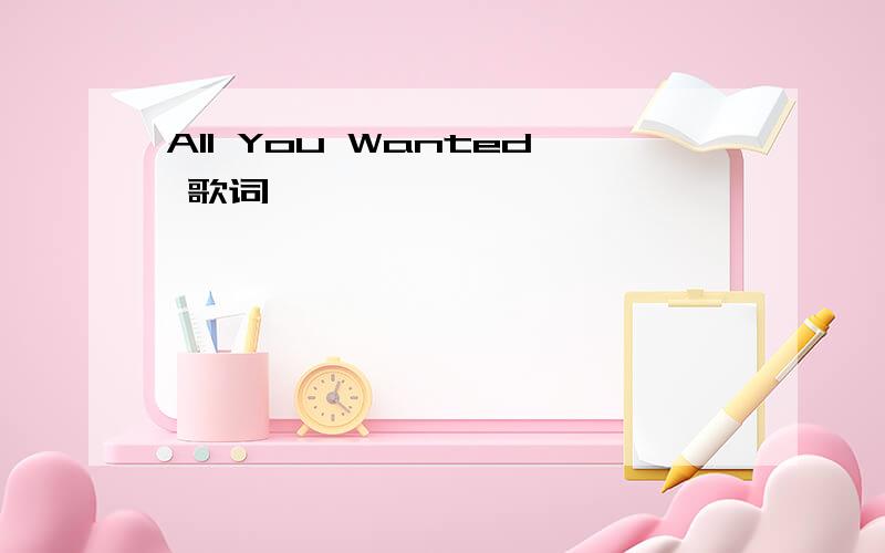 All You Wanted 歌词