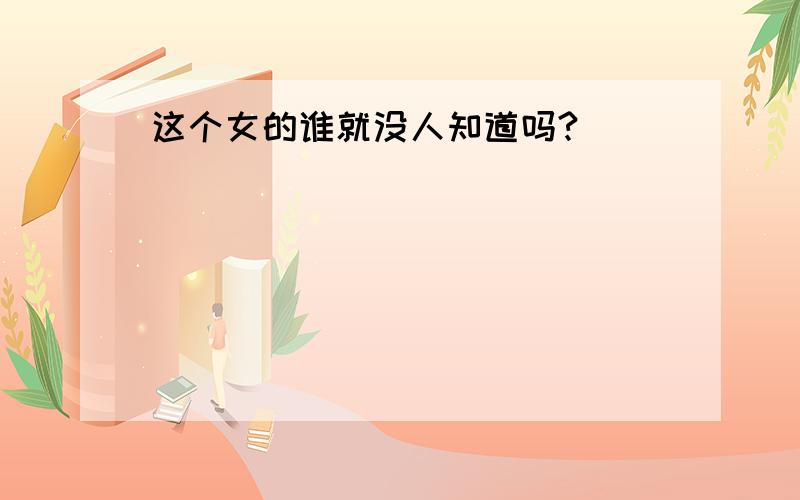 这个女的谁就没人知道吗?