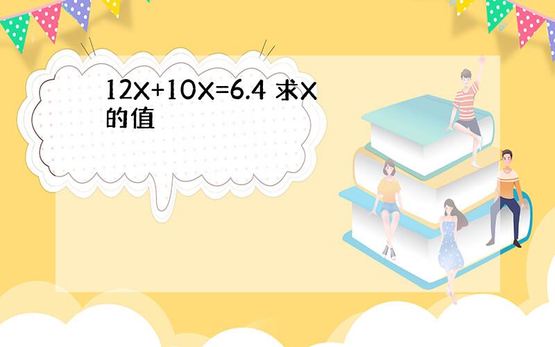 12X+10X=6.4 求X的值