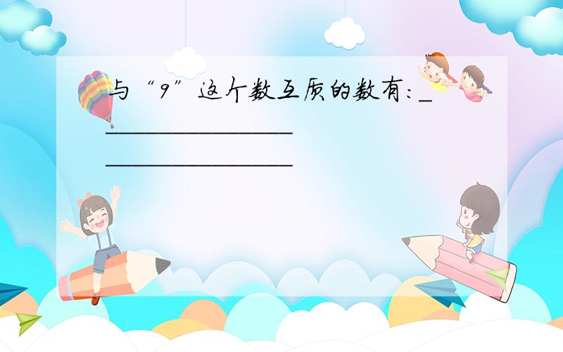 与“9”这个数互质的数有:_____________________________