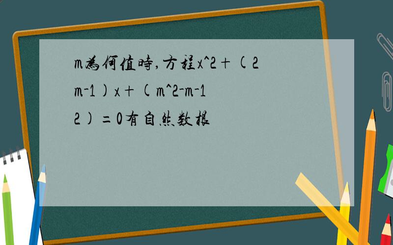 m为何值时,方程x^2+(2m-1)x+(m^2-m-12)=0有自然数根