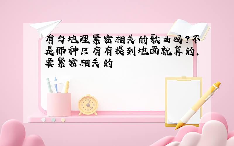 有与地理紧密相关的歌曲吗?不是那种只有有提到地面就算的,要紧密相关的