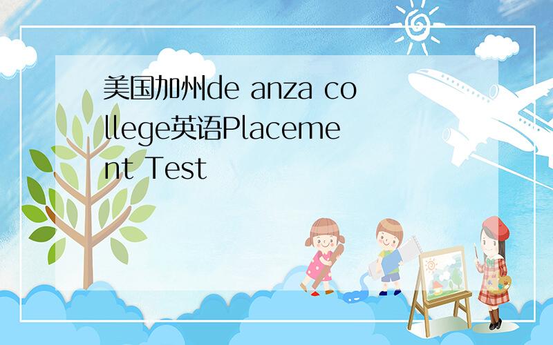 美国加州de anza college英语Placement Test