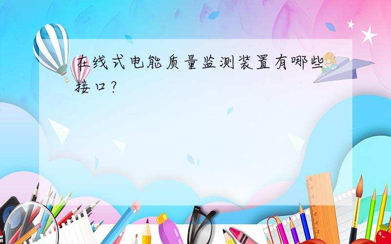 在线式电能质量监测装置有哪些接口?