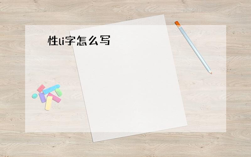 性li字怎么写