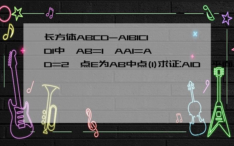 长方体ABCD-A1B1C1D1中,AB=1,AA1=AD=2,点E为AB中点(1)求证:A1D⊥平面ABA1D1,(2