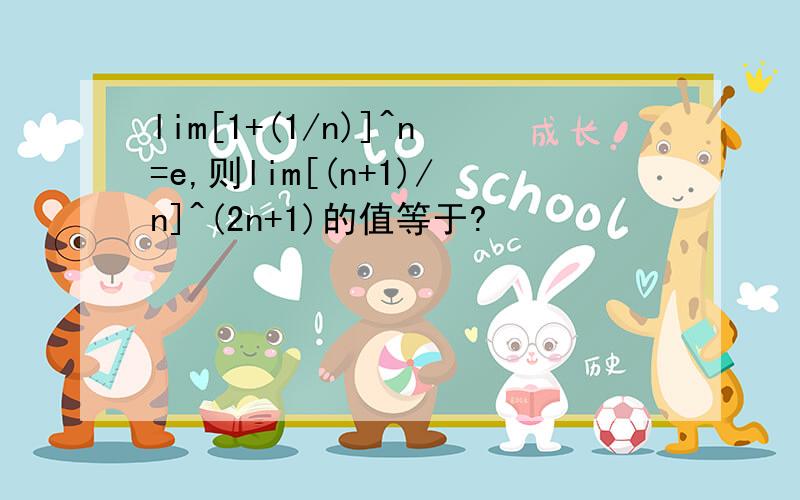 lim[1+(1/n)]^n=e,则lim[(n+1)/n]^(2n+1)的值等于?